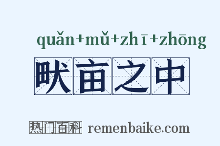 畎亩之中是什么意思的图片